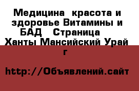 Медицина, красота и здоровье Витамины и БАД - Страница 3 . Ханты-Мансийский,Урай г.